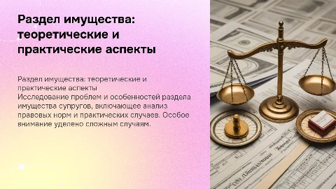 Раздел имущества супругов: проблемы теории и практики
