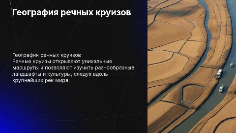 География речных круизов