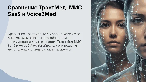 сравнение ТрастМед: МИС SaaS и Voice2Med
