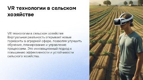 "VR технологии в сельском хозяйстве",