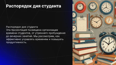 распорядок дня студента