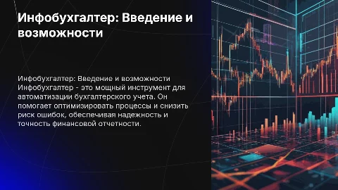 Инфобухгалтер