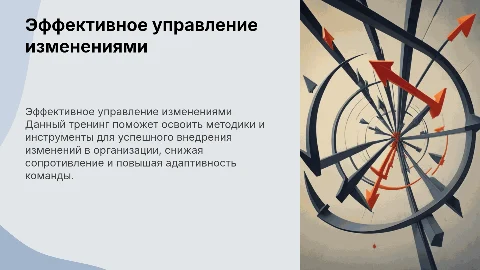 Презентация для тренинга "Эффективное управление изменениями"