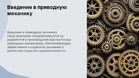 презентация компании которая занимается приводной механикой