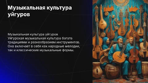 Музыкальная культура уйгуров