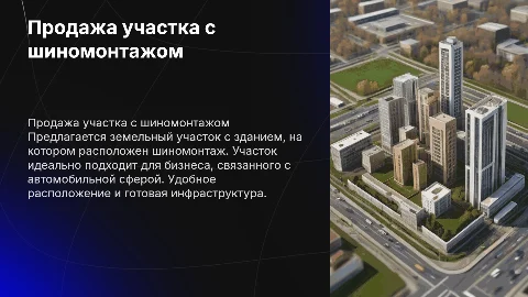 Продажа земельного участка с шиномонтажом: выгодное предложение