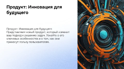 Презентация нового продукта: ценность для пользователя