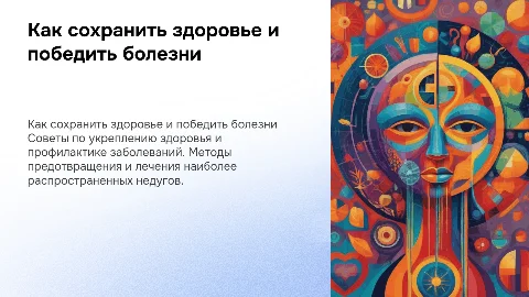 «Как здоровье сохранить и болезни победить»