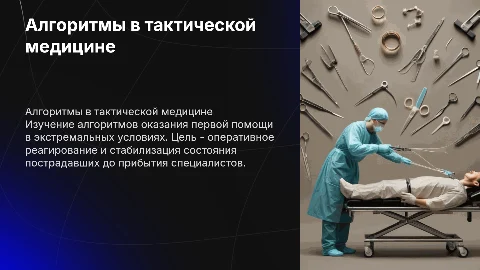 Алгоритмы действий. Тактическая медицина