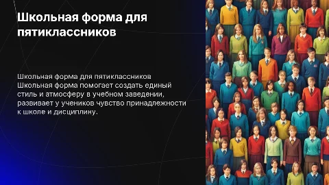Школьная форма пятиклассников