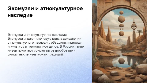 Экомузеи и сохранение мирового этнокультурного наследия