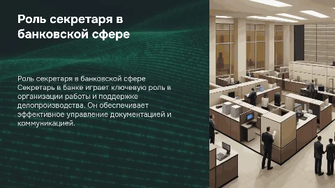 важность работы секретаря в банке