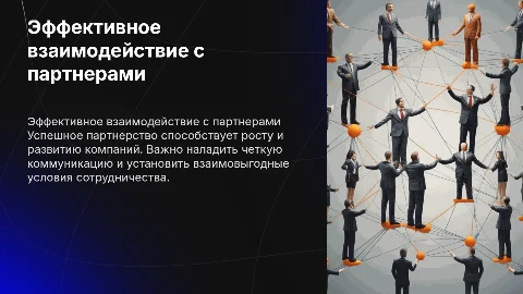Работа с партнерами