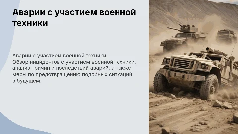 аварии с участием военной техники