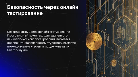 Удаленное психологическое тестирование для безопасности студентов