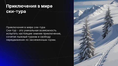 Ски-тур