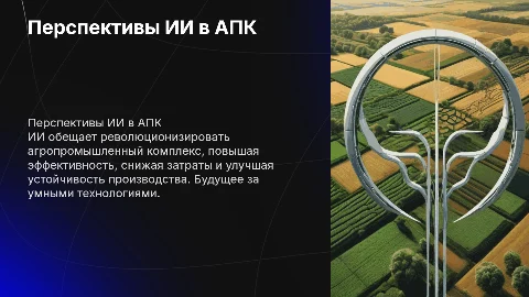 Перспективы ИИ в АПК В будущем
