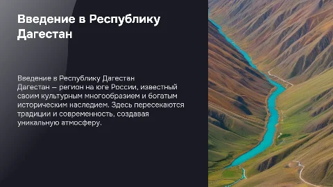 Республика Дагестан