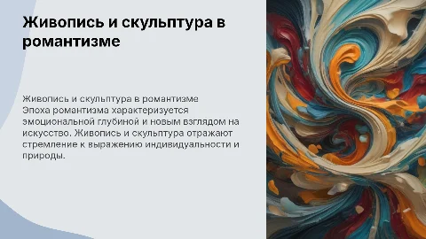 Живопись и скульптура в эпоху романтизма