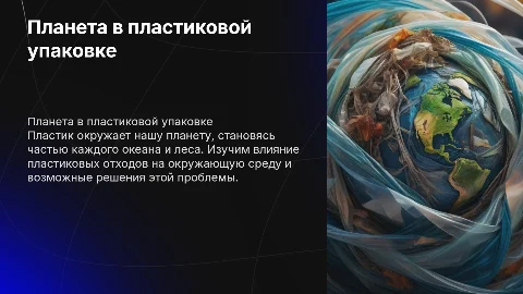 Планета в пластиковой упаковке