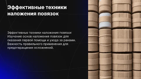 Наложение повязок