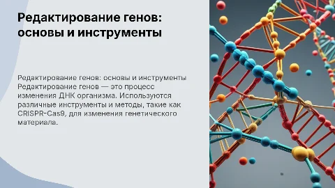 Редактирование генов: инструменты и методы в биотехнологиях