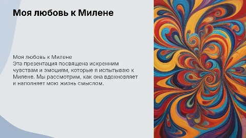 Люблю Милену