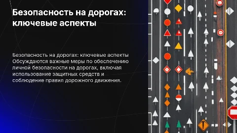Обеспечение личной безопасности на дорогах