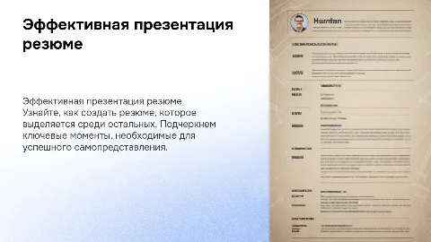 презентация резюме