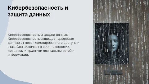 Презентация на тему кибербезопасность и защита данных