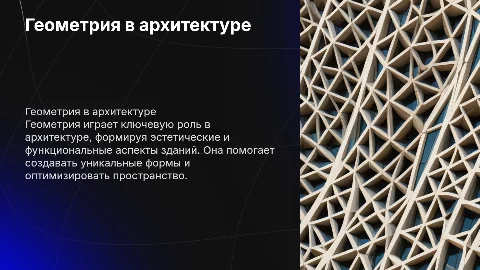 Геометрия в архитектуре зданий и сооружений
