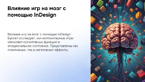 Верстка буклета в Adobe InDesign: влияние игр на мозг