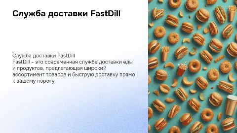 служба доставки еды и продуктов FastDill