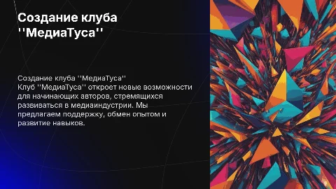 Создание клуба "МедиаТуса" для начинающих авторов