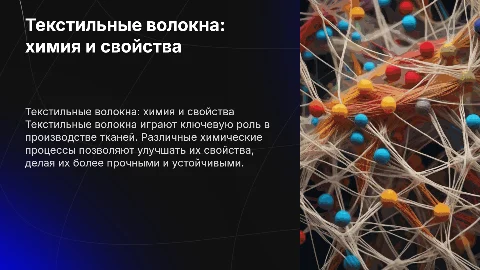 Текстильные волокна в химии