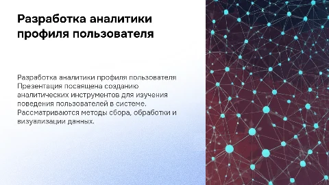 Разработка аналитика для системы Профиль пользователя