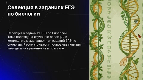 Задания ЕГЭ по биологии на тему Селекция