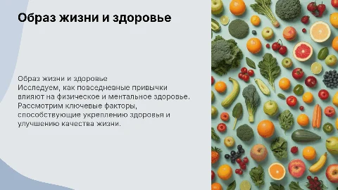 Образ жизни и здоровье