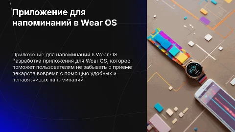 Разработка приложения для Wear OS: Напоминания о приеме лекарств