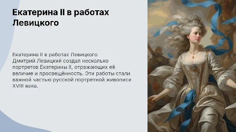 Образ Екатерины 2 в творчестве Д. Левицкого