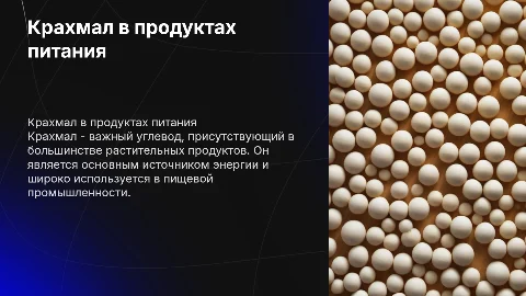 Крахмал в продуктах
