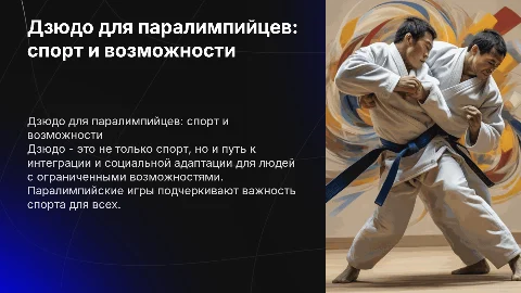 Дзюдо-паралимпийский вид спорта