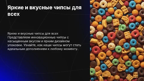 Яркая презентация для чипсов