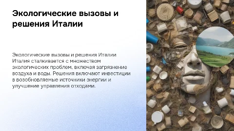 Презентация по экологическим проблемам Италии и их решениям