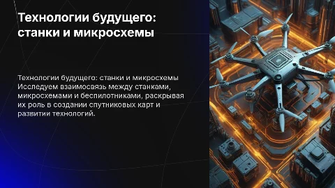 станки и микросхемы беспилотники спутниковая карта