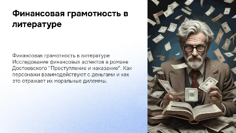 Финансовая грамотность в "Преступление и наказание"