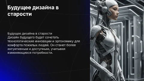 Как будет выглядеть дизайн, когда мы состаримся?