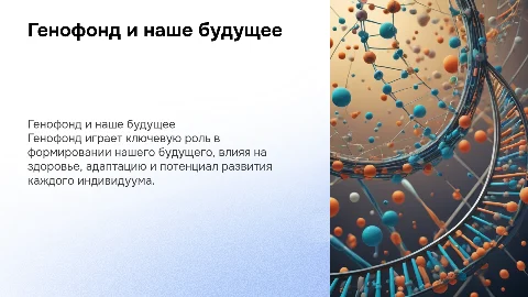 Генофонд и мое будущее - почему это важно