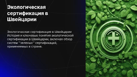 Экологическая сертификация Швейцарии: история и системы