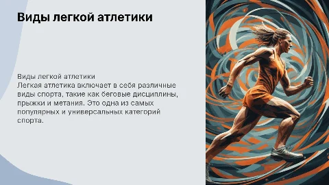 Легкая атлетика(какие виде входят в легкую атлетику)